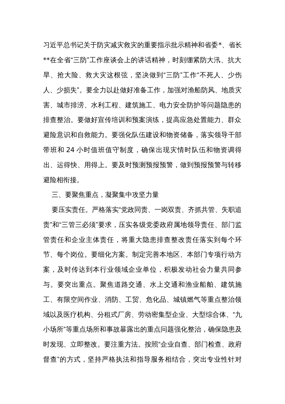 在全市三防工作会议暨重大事故隐患专项排查整治督导检查会上的讲话_第2页