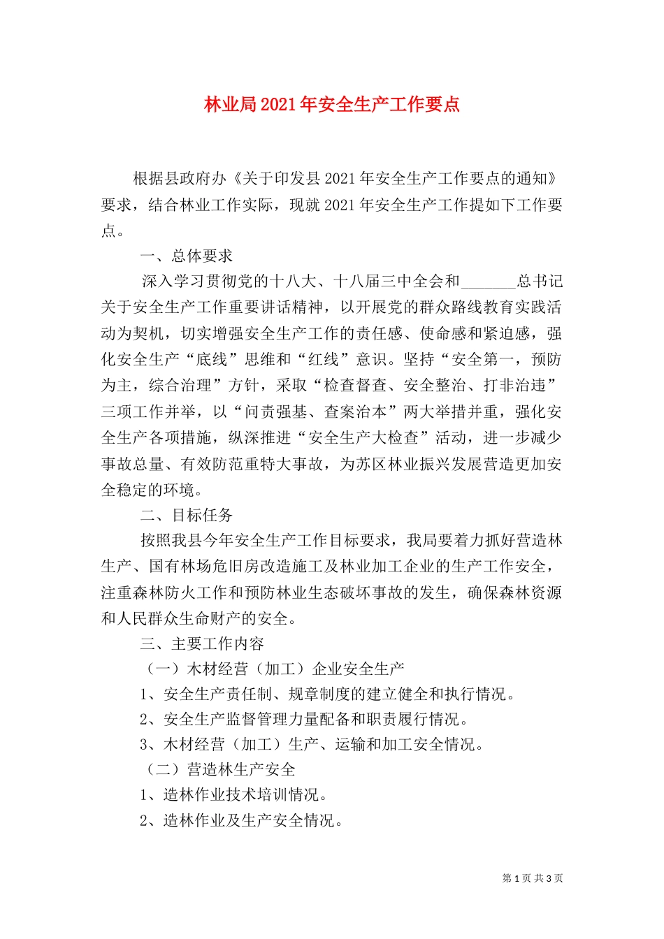 林业局2021年安全生产工作要点（一）_第1页