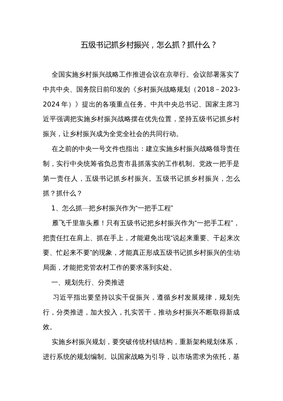 五级书记抓乡村振兴，怎么抓？抓什么？_第1页