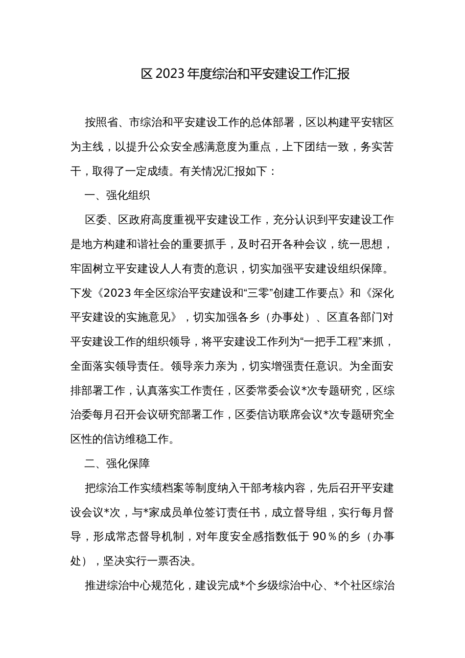 区2023年度综治和平安建设工作汇报 _第1页