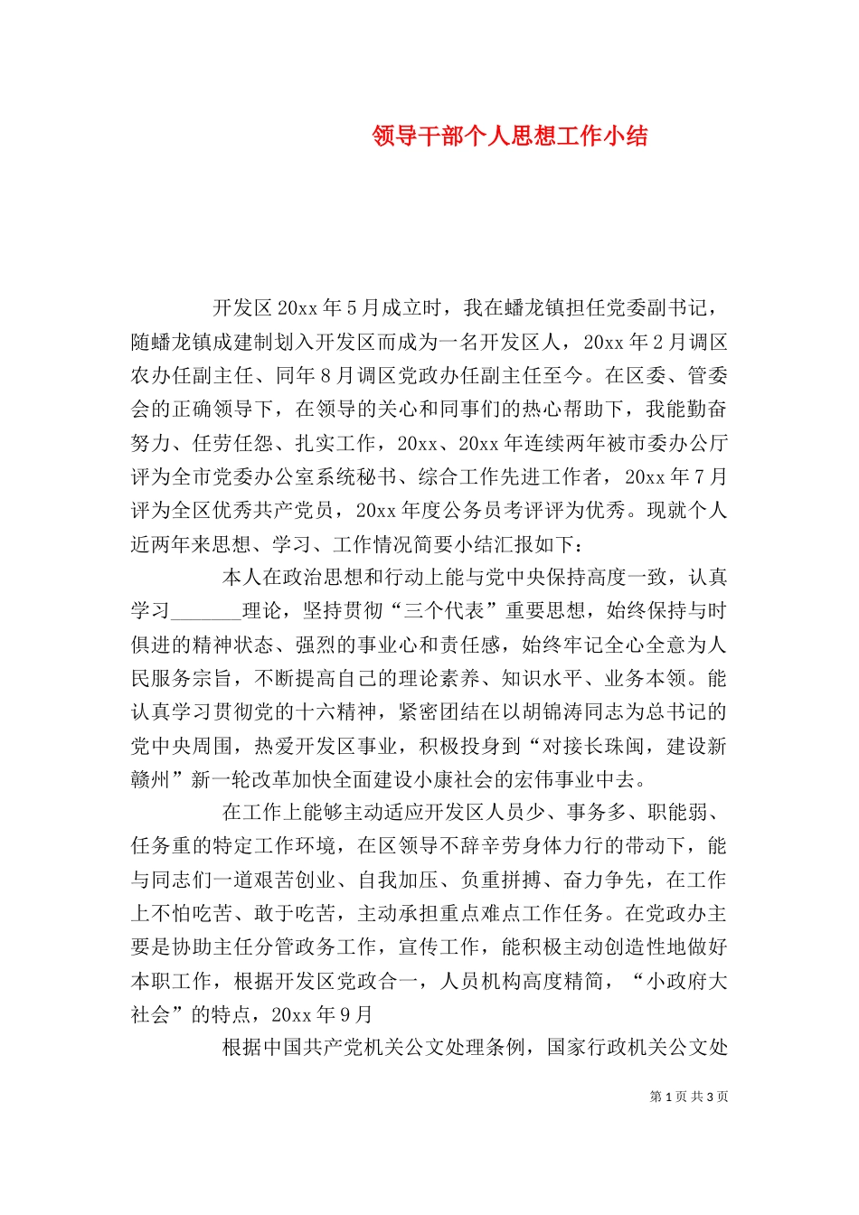 领导干部个人思想工作小结（四）_第1页
