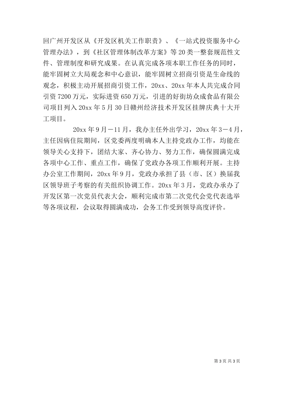 领导干部个人思想工作小结（四）_第3页