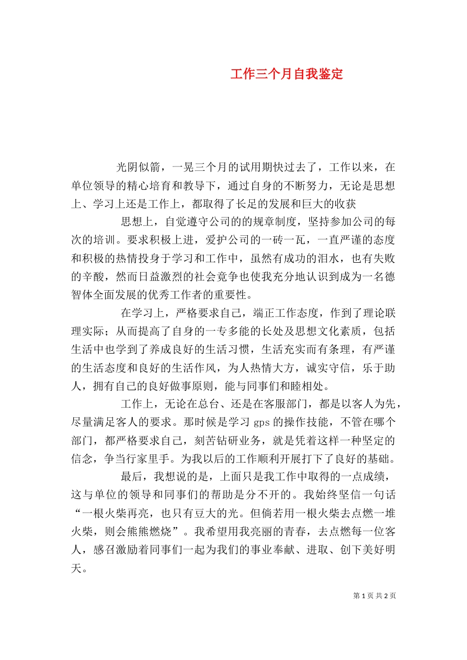 工作三个月自我鉴定_第1页