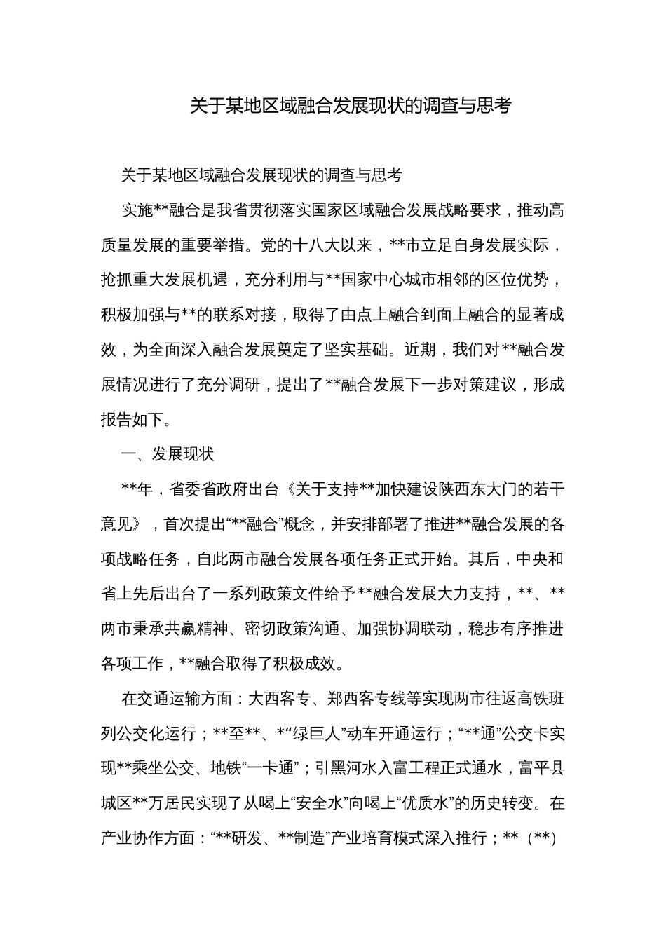 关于某地区域融合发展现状的调查与思考_第1页