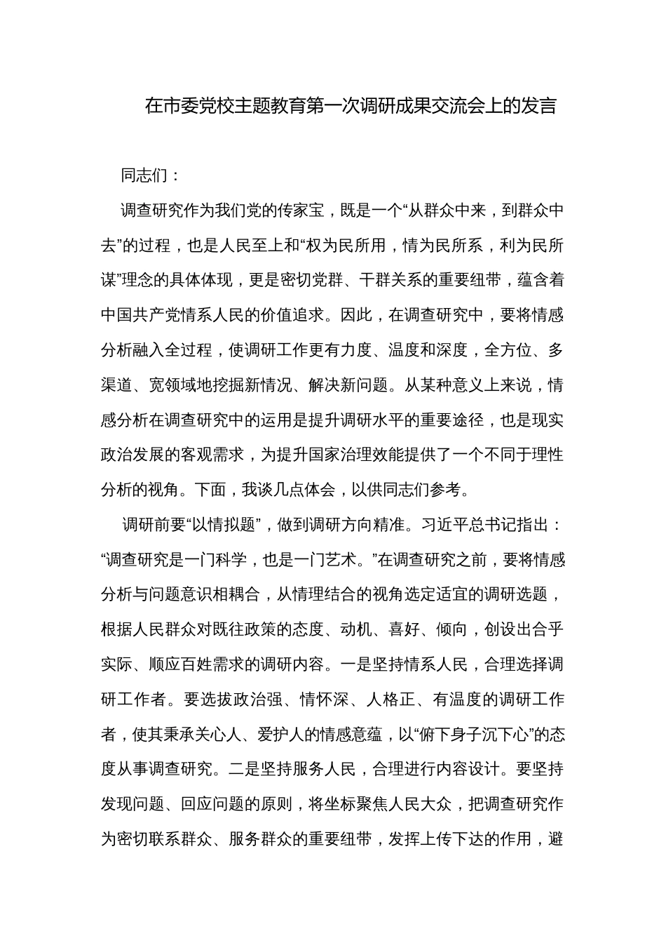 在市委党校主题教育第一次调研成果交流会上的发言 _第1页