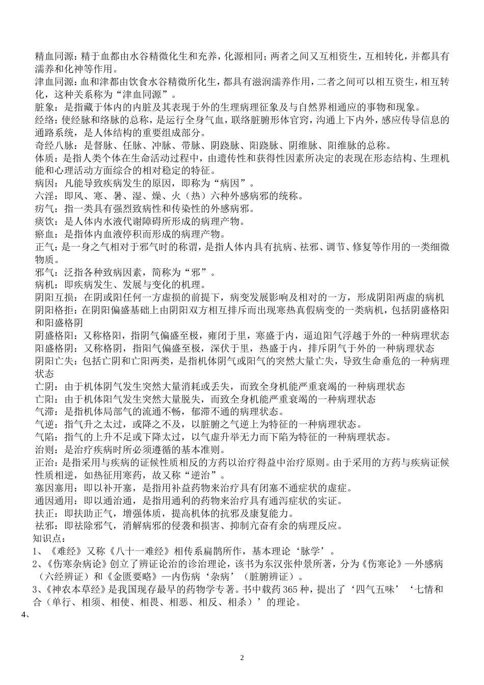 中医基础理论期末考试重点[9页]_第2页