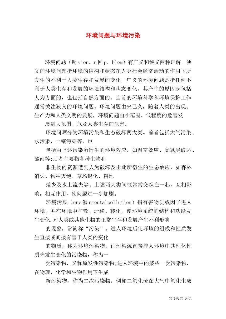 环境问题与环境污染_第1页