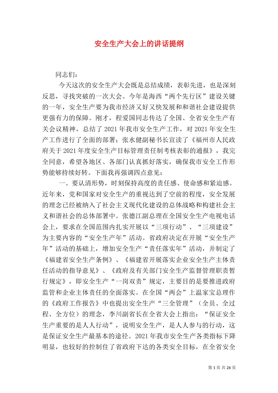 安全生产大会上的讲话提纲_第1页