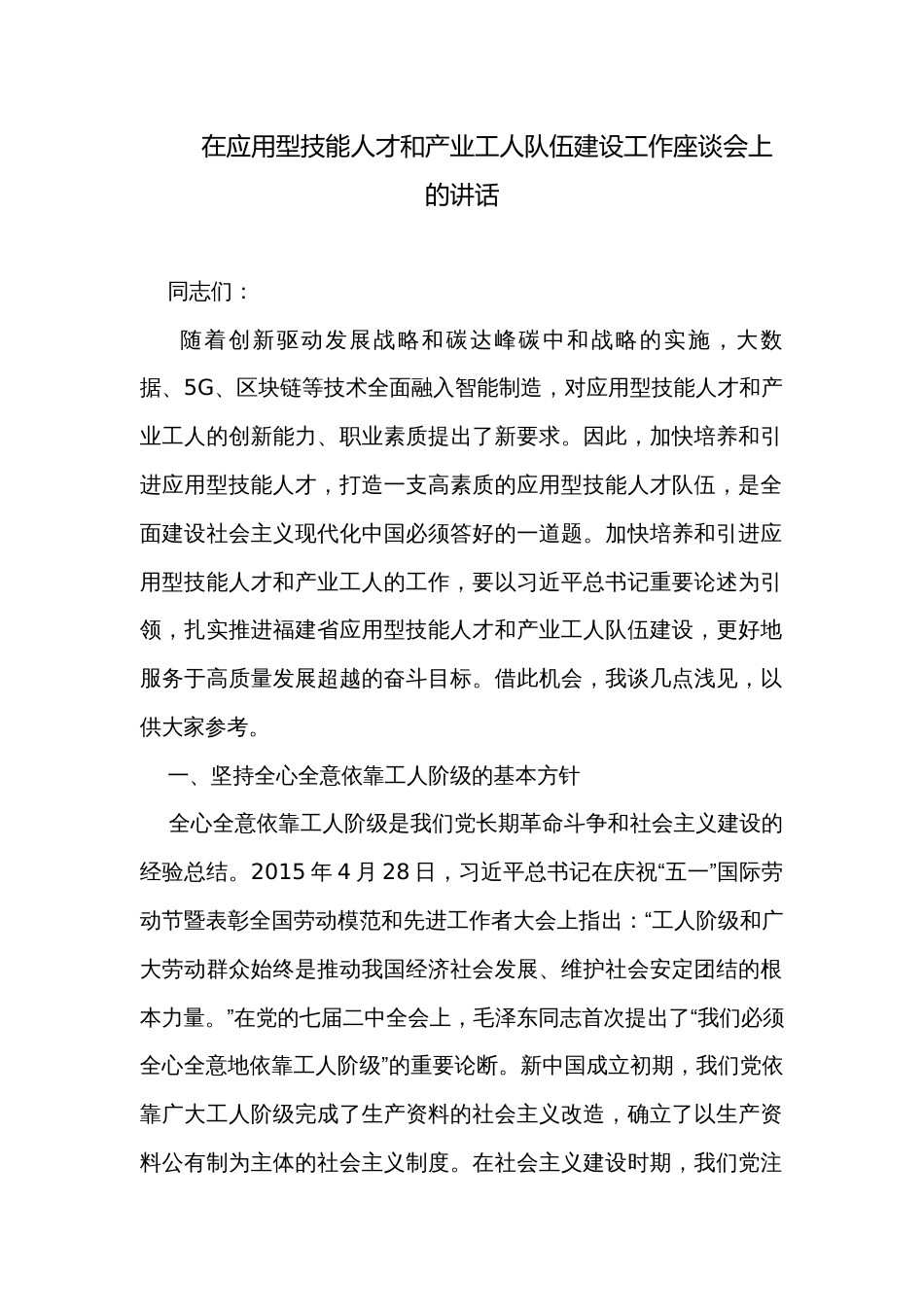 在应用型技能人才和产业工人队伍建设工作座谈会上的讲话_第1页