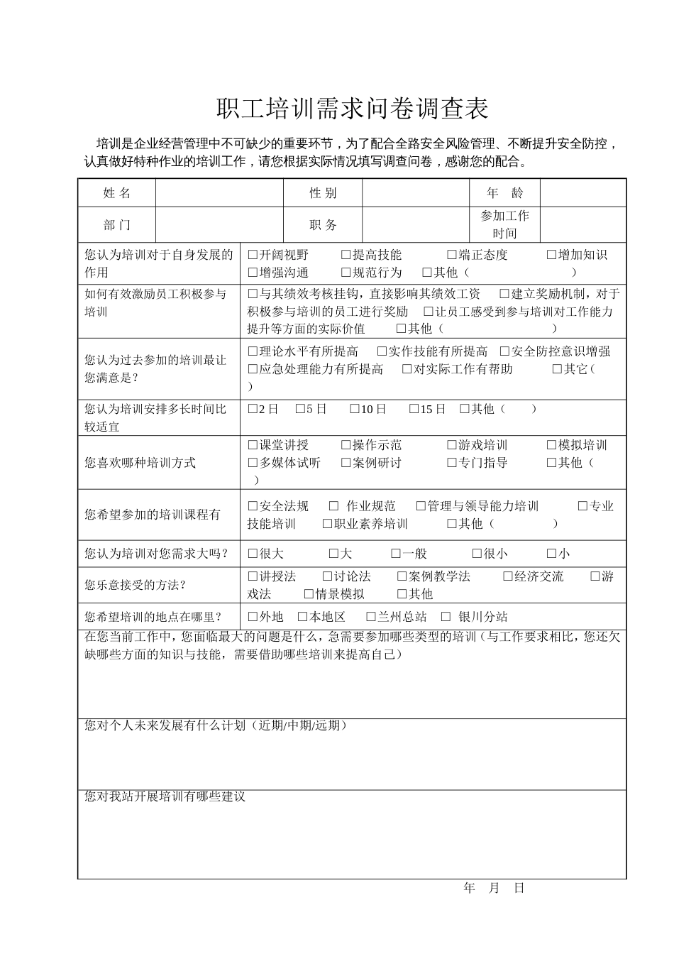 员工培训需求问卷调查表[1页]_第1页