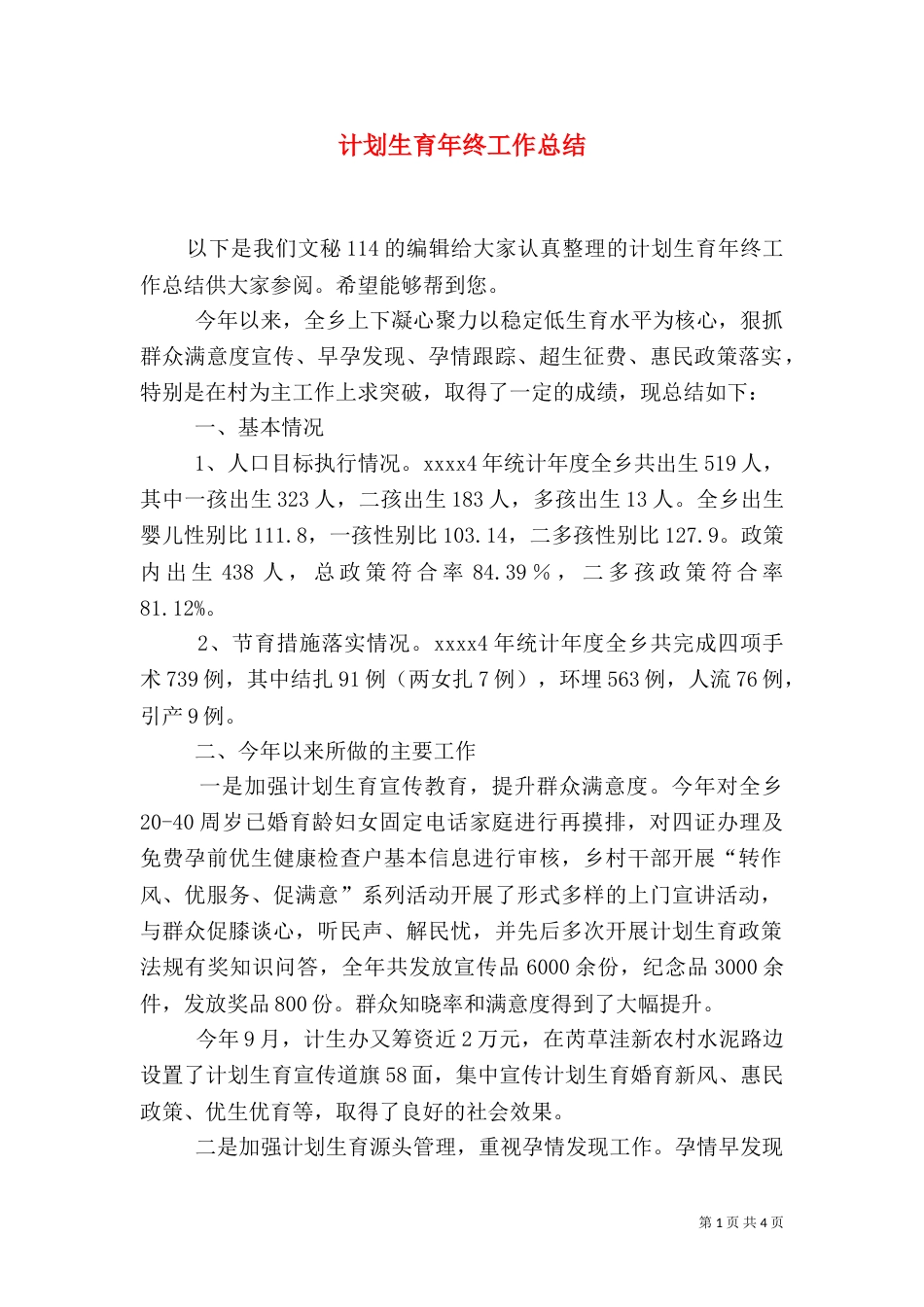 计划生育年终工作总结_第1页