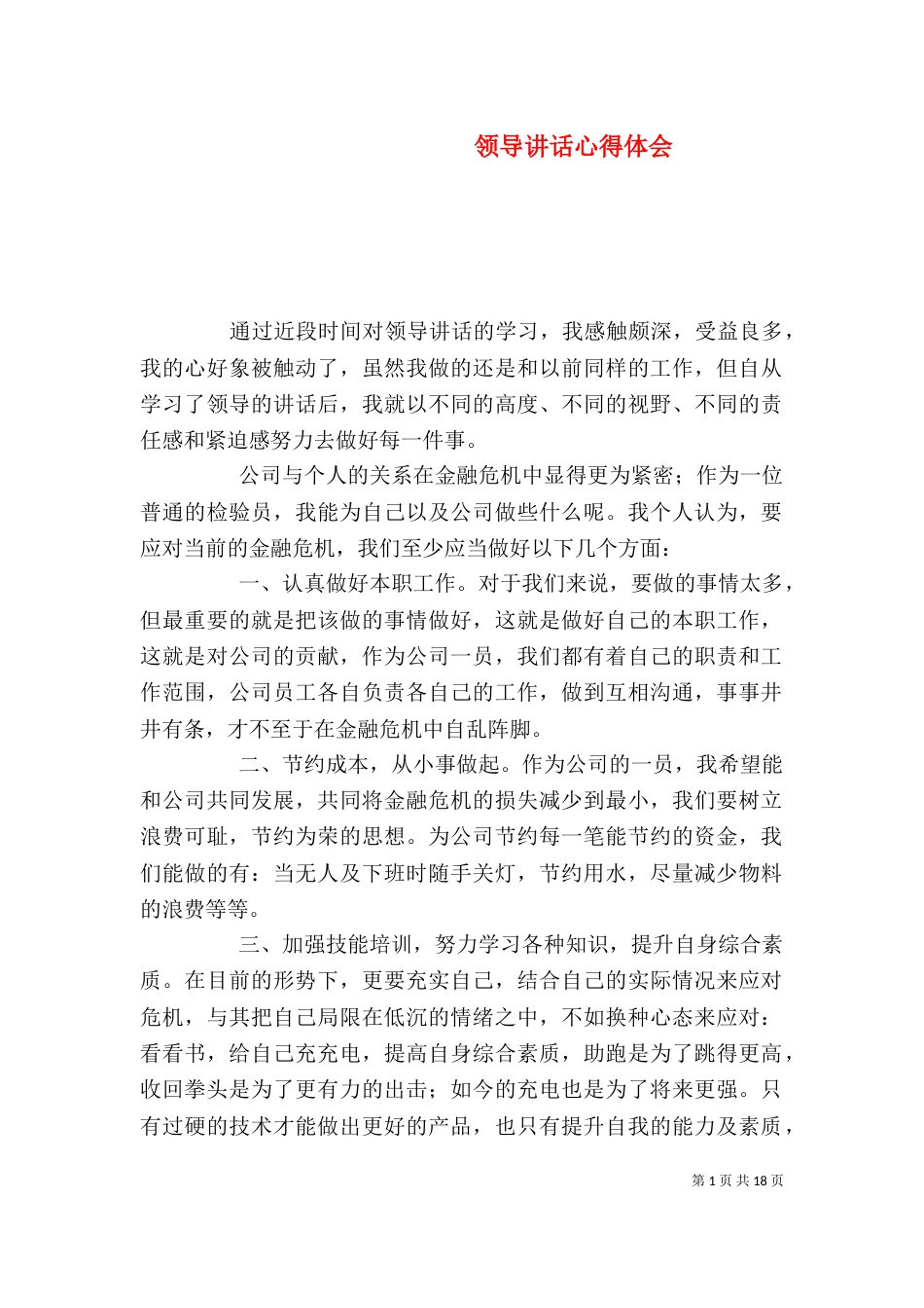 领导讲话心得体会（一）_第1页