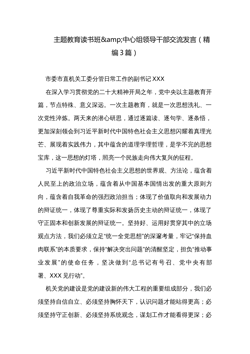 主题教育读书班&中心组领导干部交流发言（精编3篇）_第1页