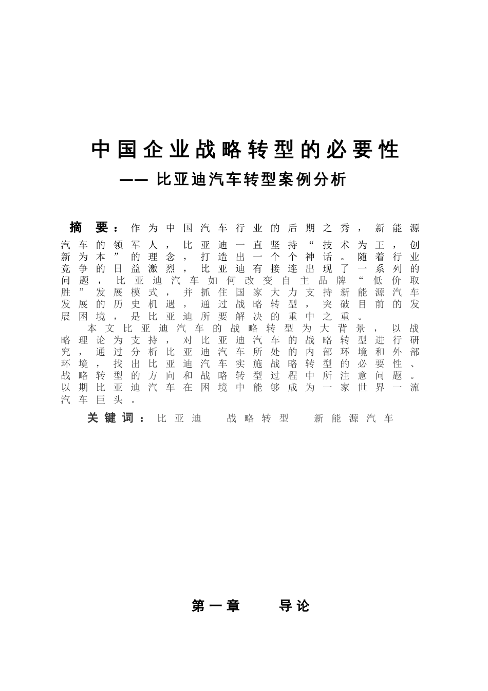 中国企业战略转型的必要性比亚迪汽车转型案例分析_第1页