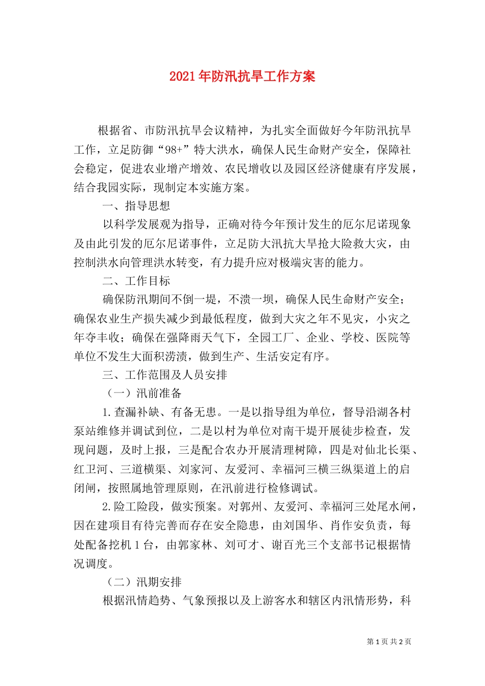 2023年防汛抗旱工作方案_第1页