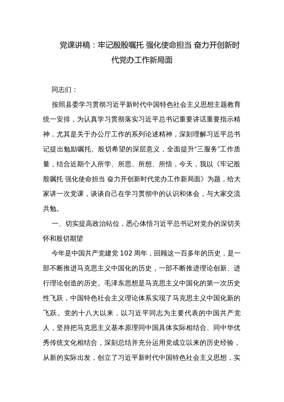 党课讲稿：牢记殷殷嘱托 强化使命担当 奋力开创新时代党办工作新局面_第1页