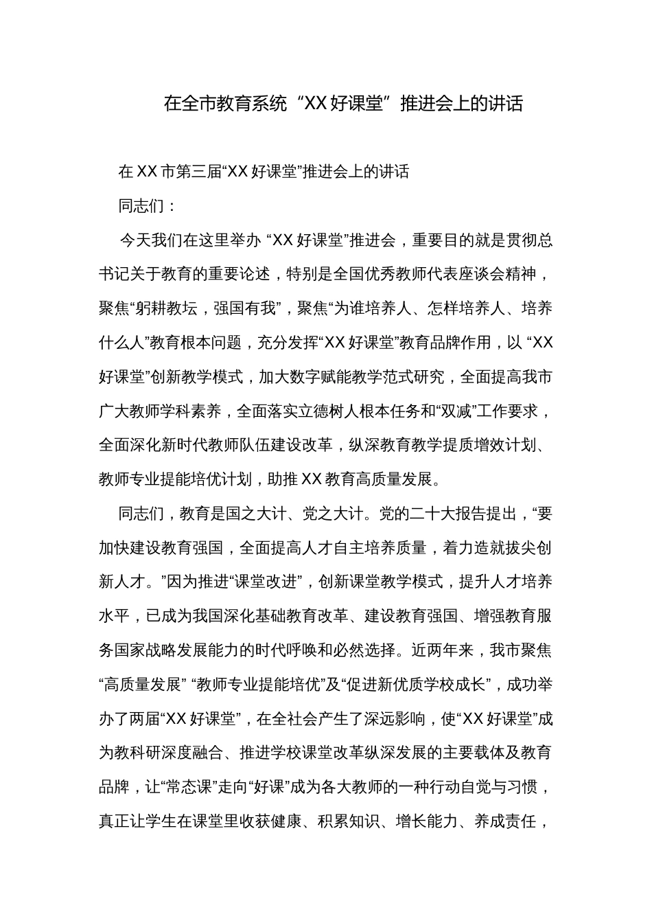 在全市教育系统“XX好课堂”推进会上的讲话_第1页