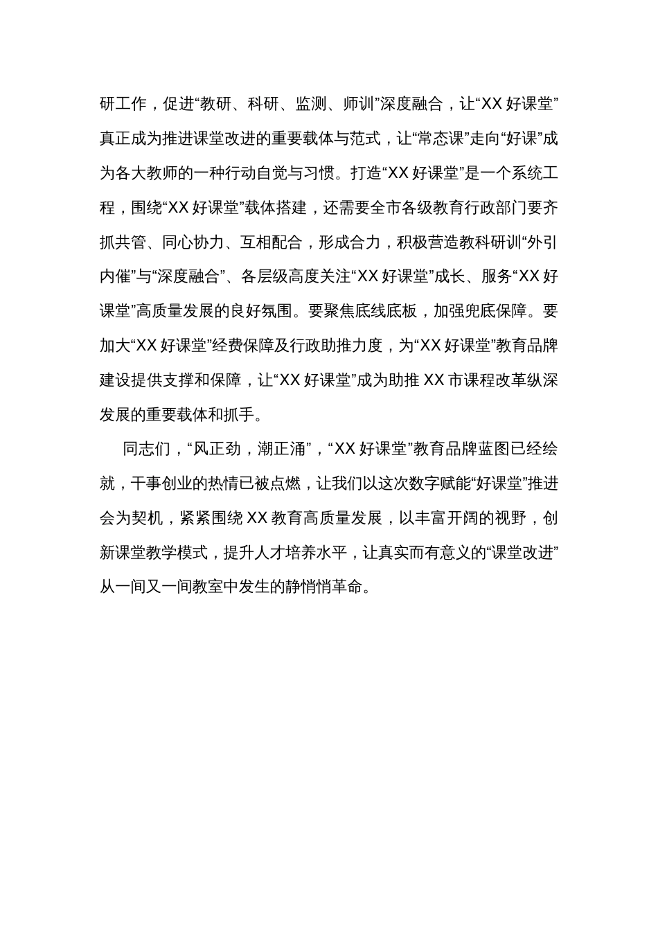 在全市教育系统“XX好课堂”推进会上的讲话_第3页