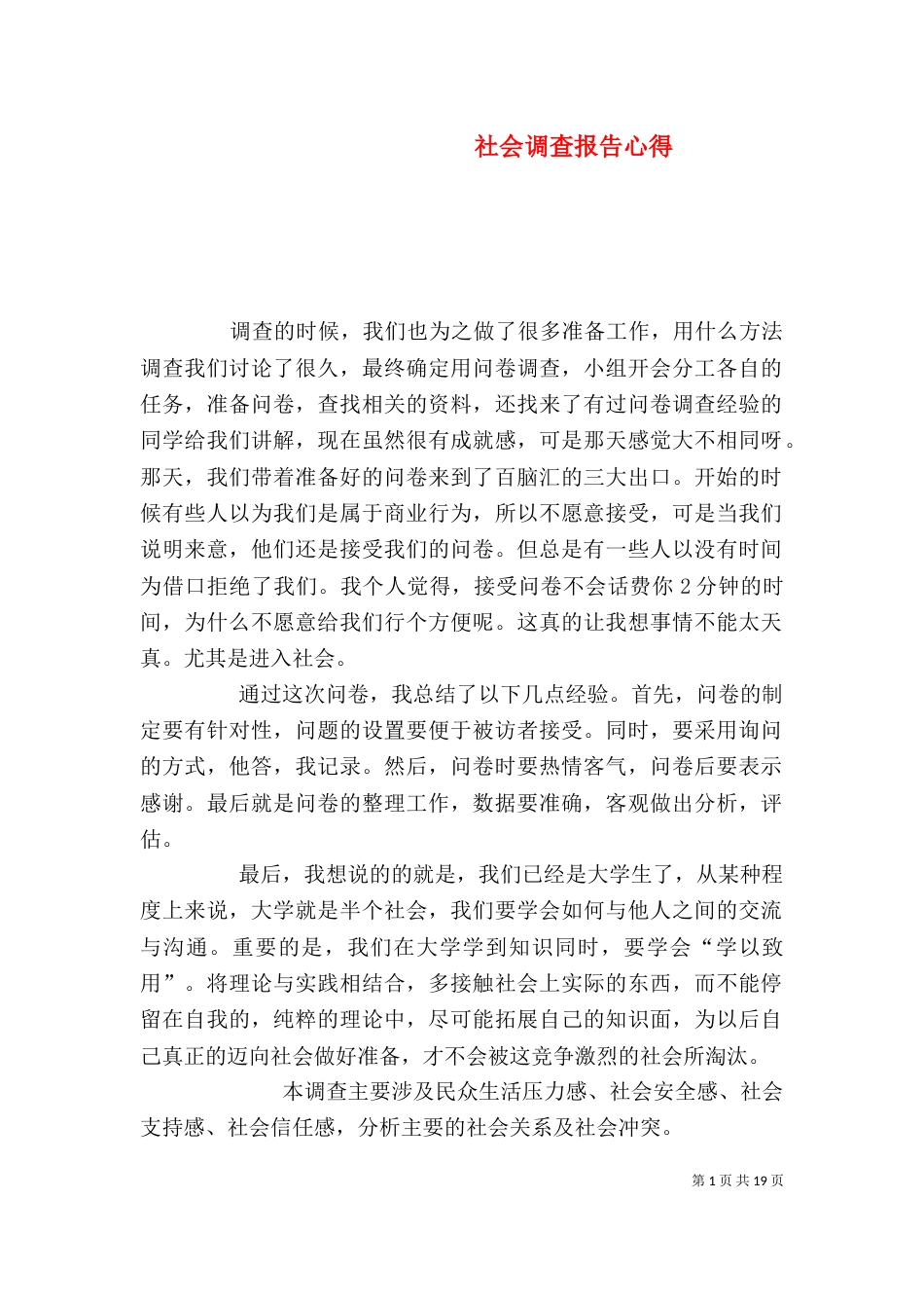 社会调查报告心得（一）_第1页