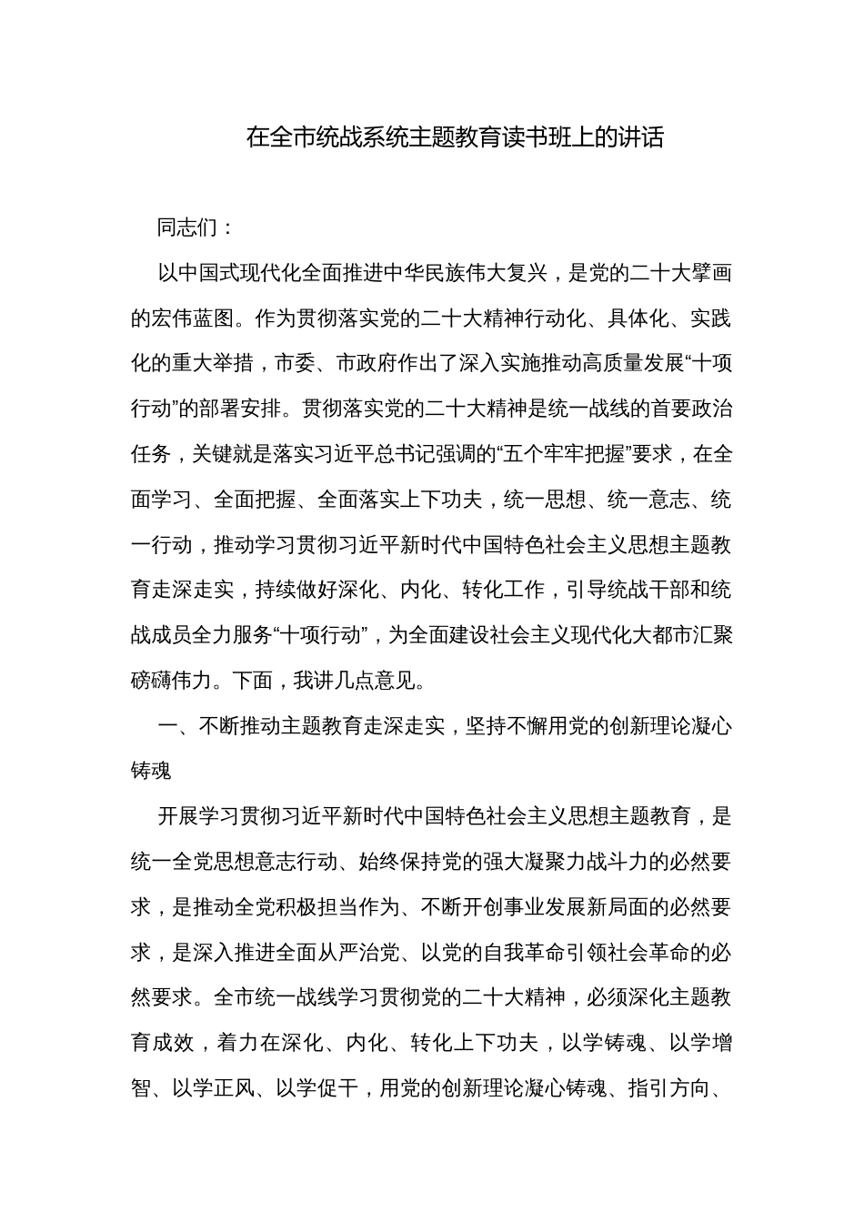 在全市统战系统主题教育读书班上的讲话_第1页