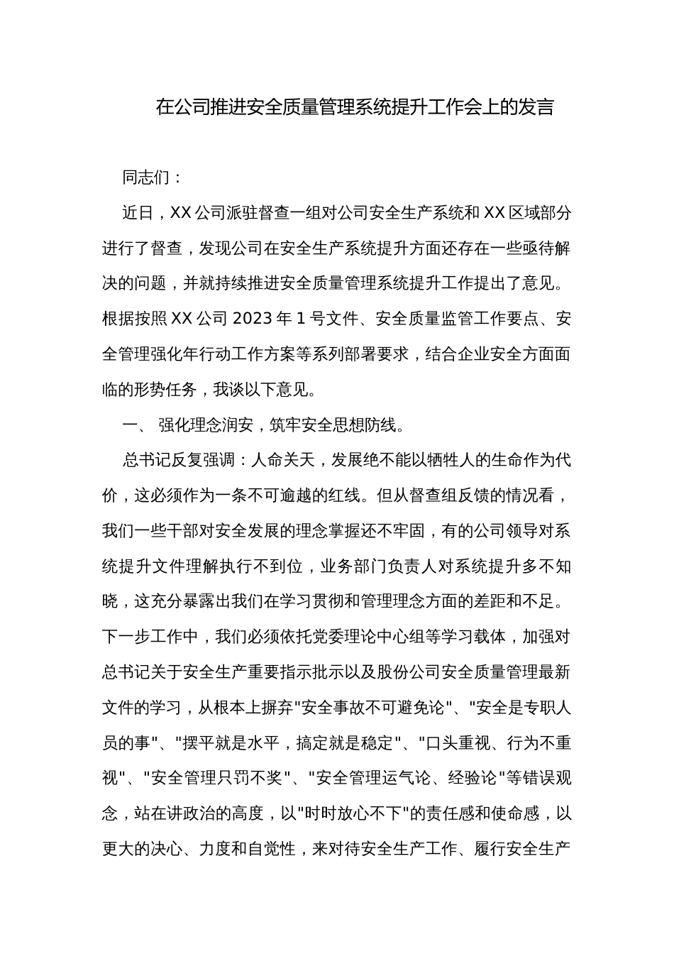 在公司推进安全质量管理系统提升工作会上的发言_1_第1页