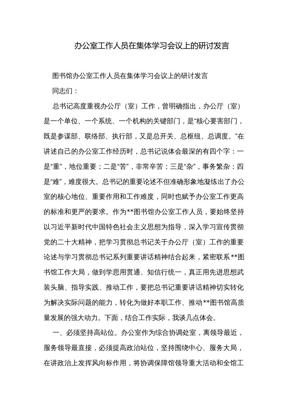 办公室工作人员在集体学习会议上的研讨发言_第1页