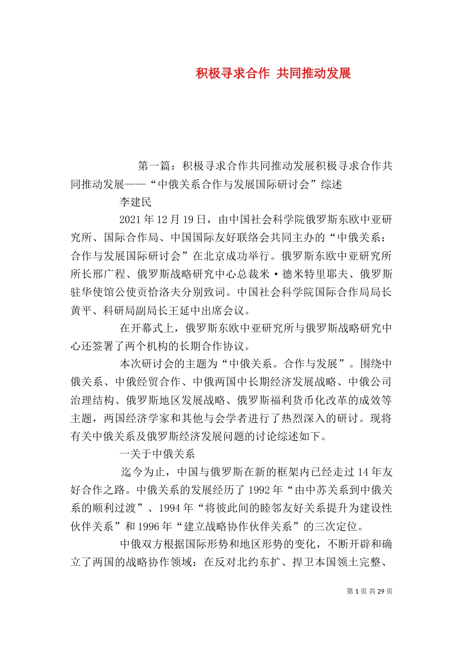 积极寻求合作 共同推动发展_第1页