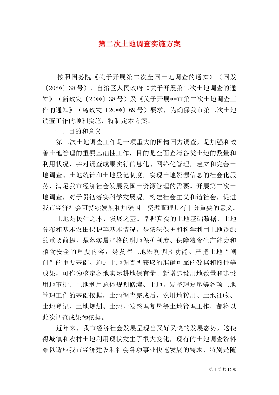 第二次土地调查实施方案_第1页