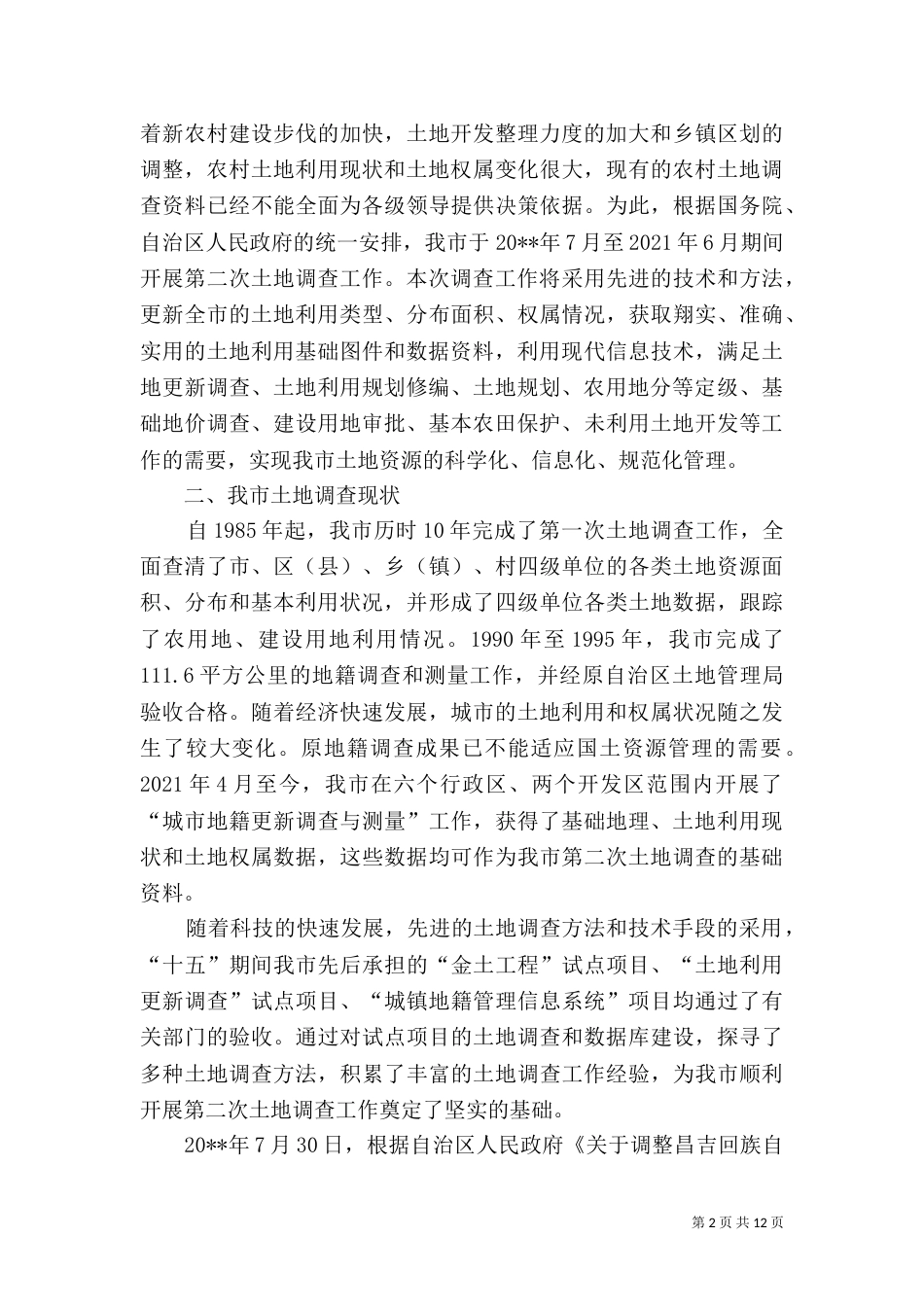 第二次土地调查实施方案_第2页