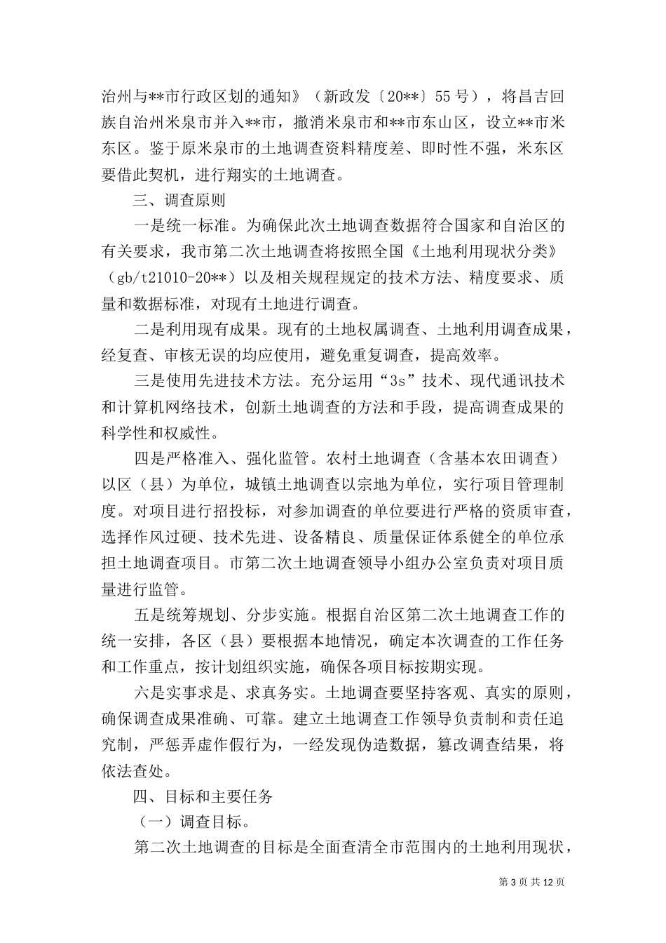 第二次土地调查实施方案_第3页