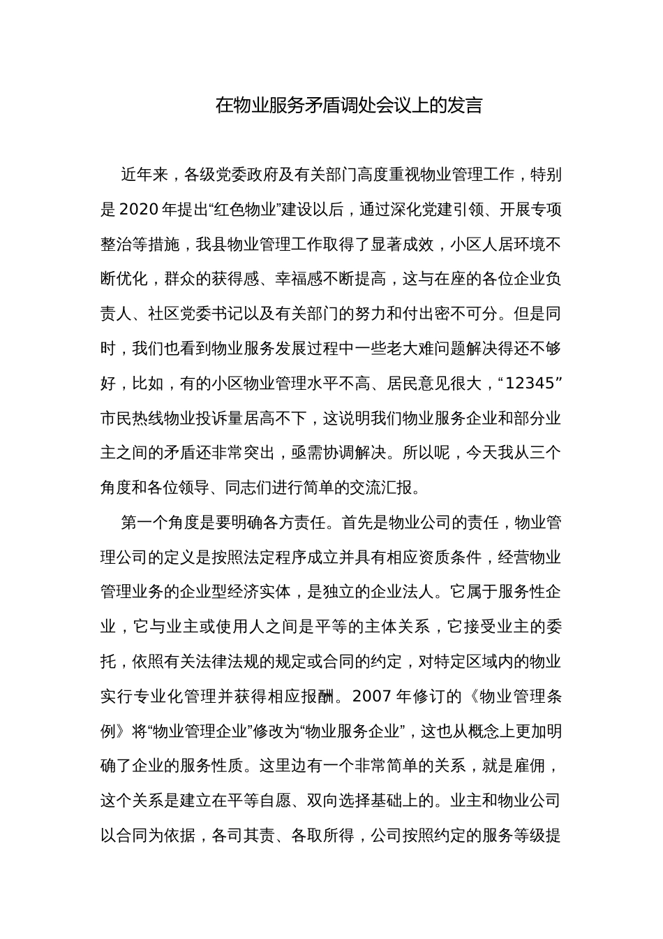 在物业服务矛盾调处会议上的发言_第1页