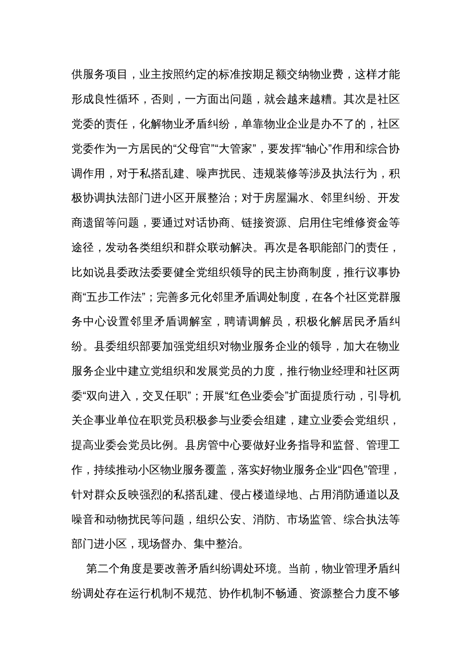 在物业服务矛盾调处会议上的发言_第2页