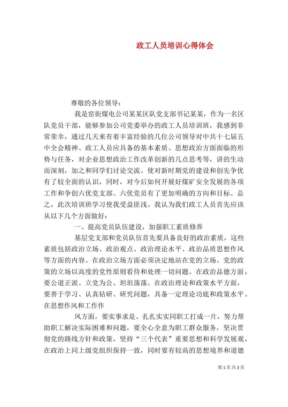 政工人员培训心得体会（四）_第1页