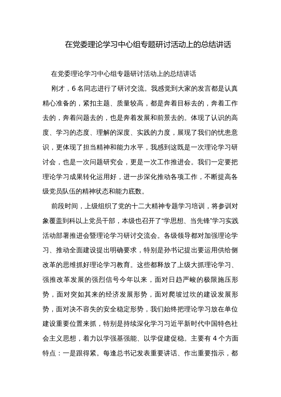 在党委理论学习中心组专题研讨活动上的总结讲话_第1页