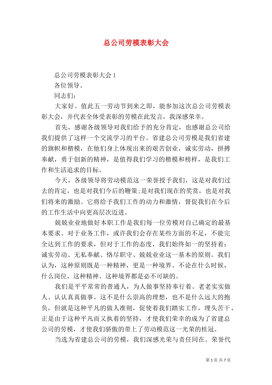 总公司劳模表彰大会_第1页