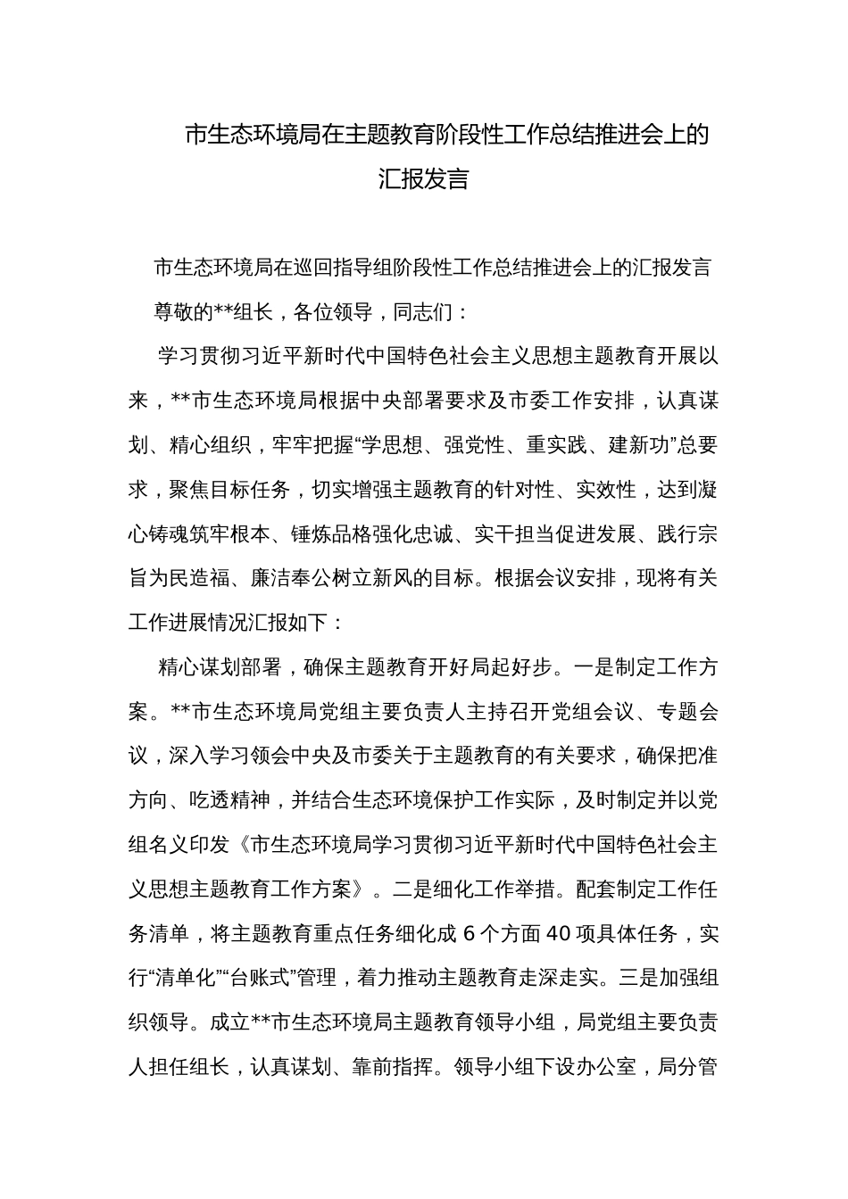 市生态环境局在主题教育阶段性工作总结推进会上的汇报发言_第1页