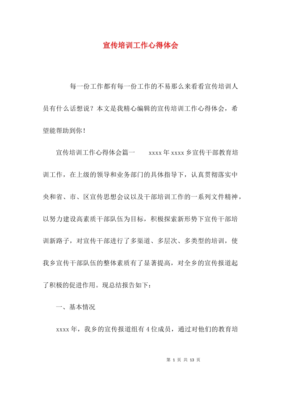 （精选）宣传培训工作心得体会_第1页