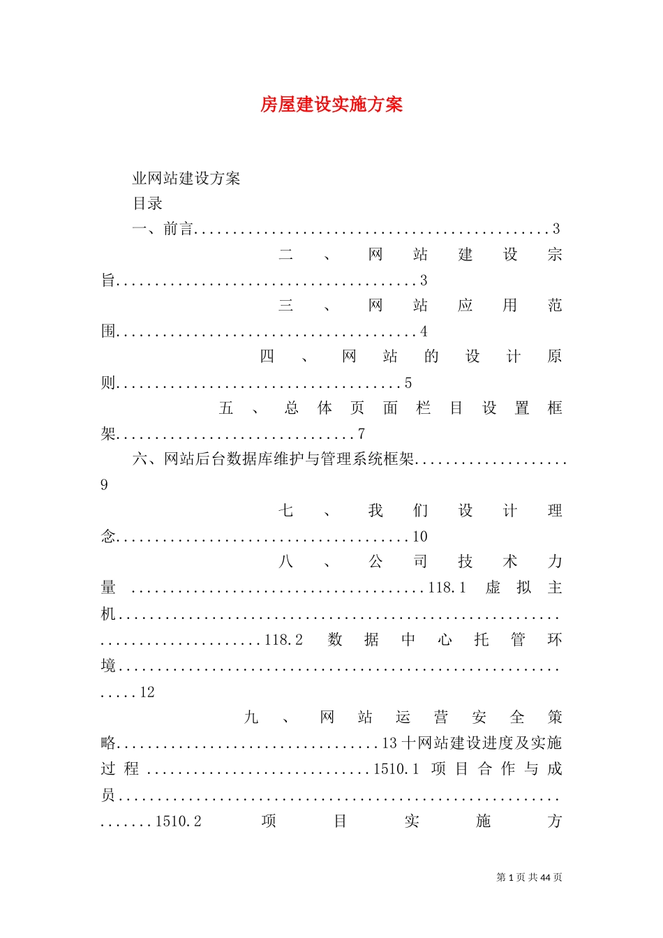 房屋建设实施方案_第1页