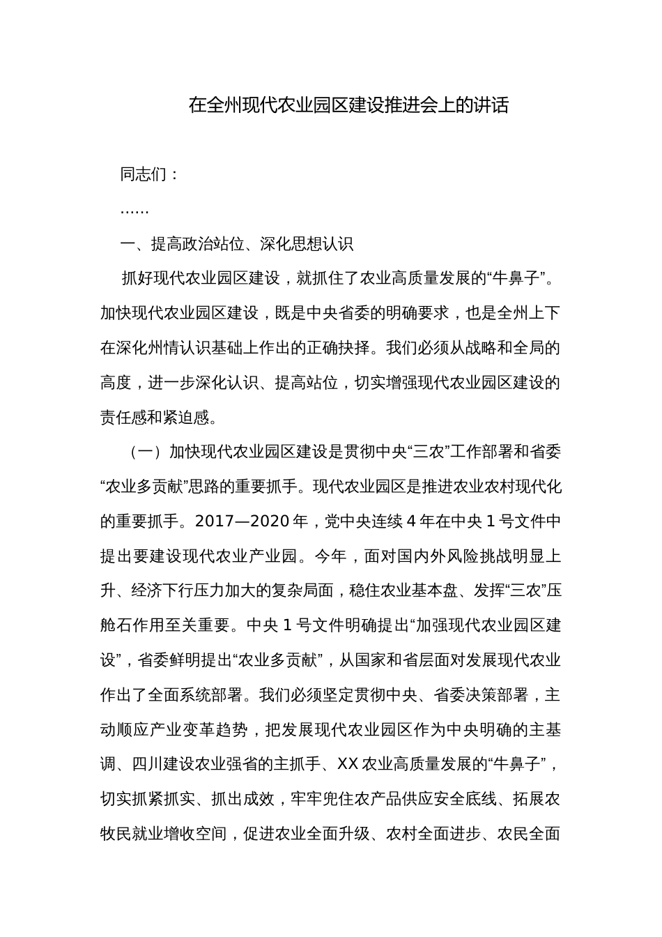 在全州现代农业园区建设推进会上的讲话_第1页