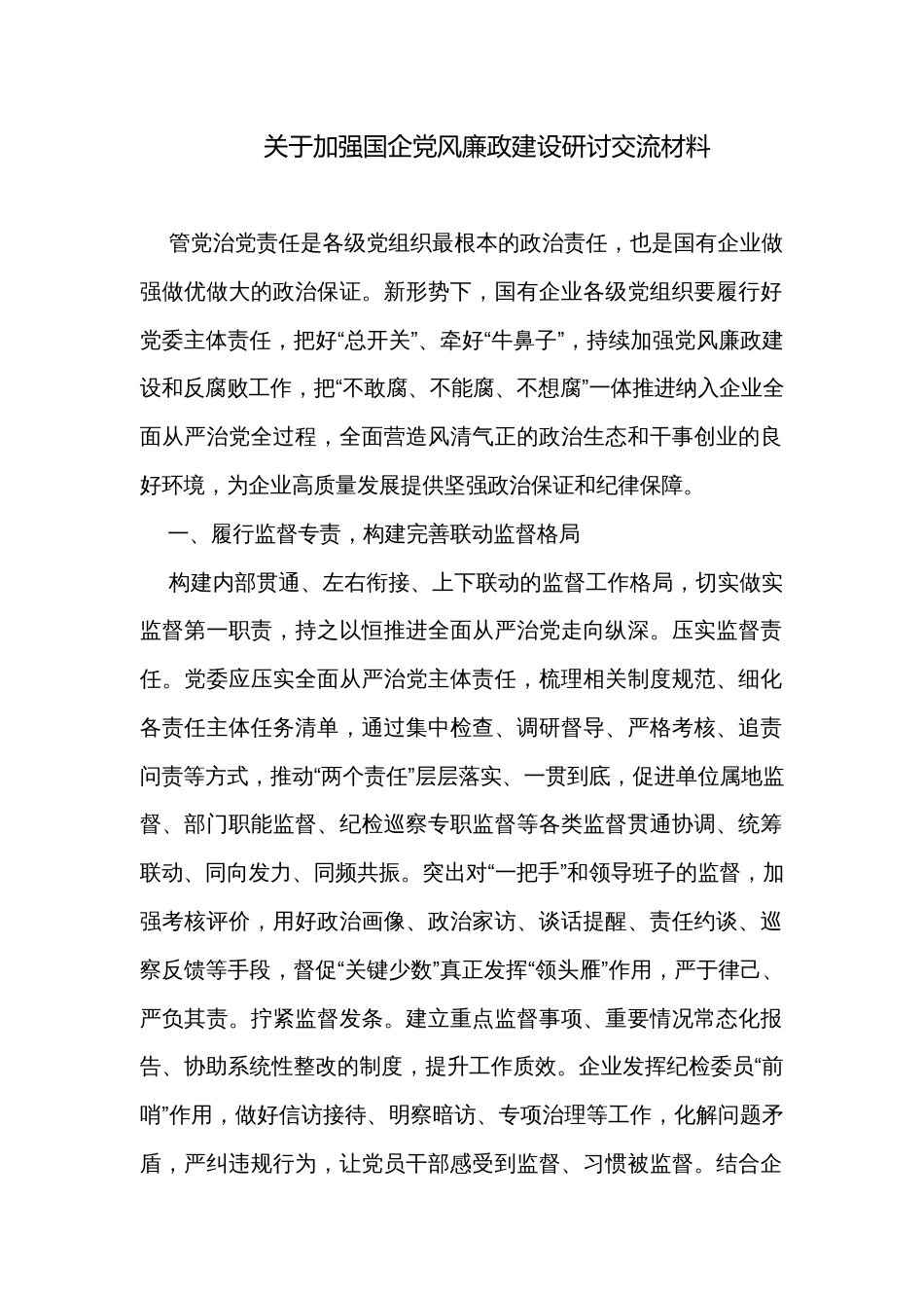 关于加强国企党风廉政建设研讨交流材料_第1页