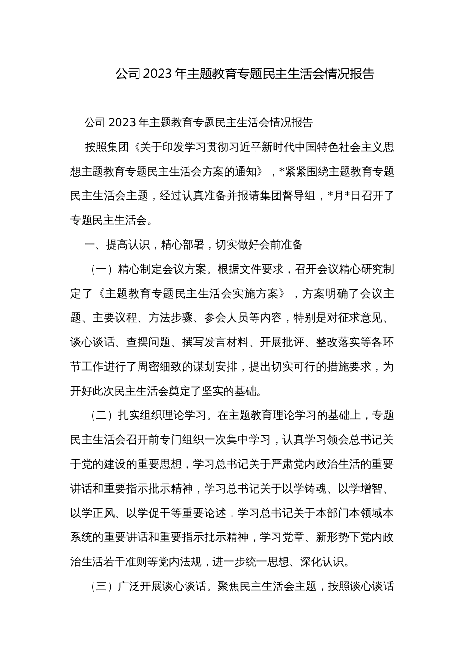 公司2023年主题教育专题民主生活会情况报告_第1页