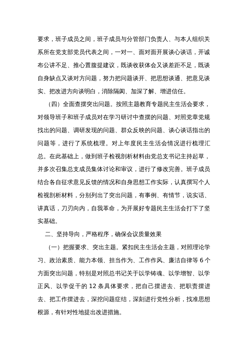 公司2023年主题教育专题民主生活会情况报告_第2页