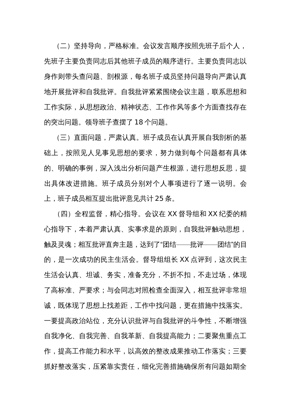 公司2023年主题教育专题民主生活会情况报告_第3页
