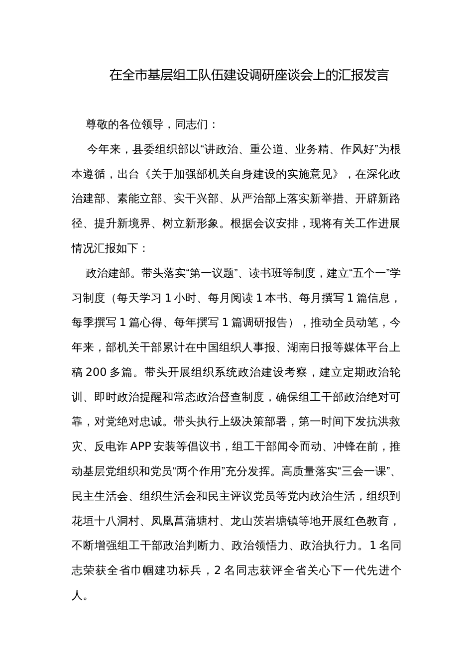 在全市基层组工队伍建设调研座谈会上的汇报发言_第1页
