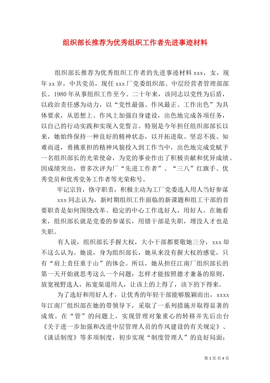 组织部长推荐为优秀组织工作者先进事迹材料_第1页