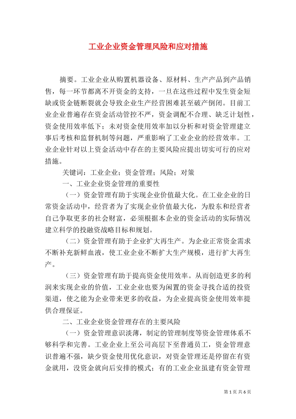工业企业资金管理风险和应对措施_第1页