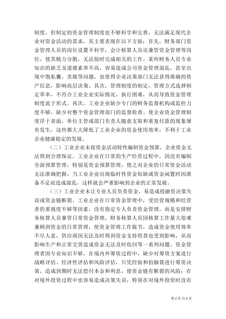工业企业资金管理风险和应对措施_第2页