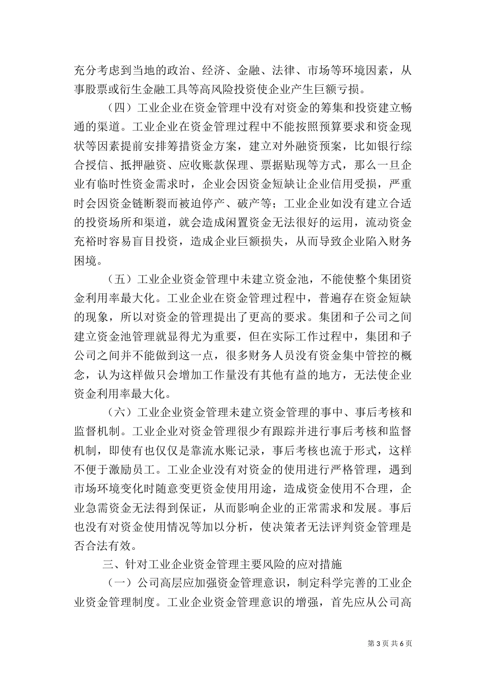 工业企业资金管理风险和应对措施_第3页