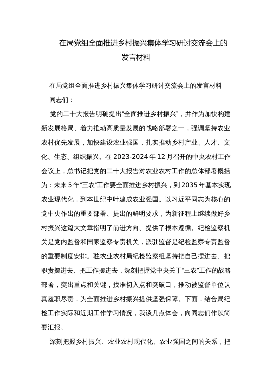 在局党组全面推进乡村振兴集体学习研讨交流会上的发言材料_第1页