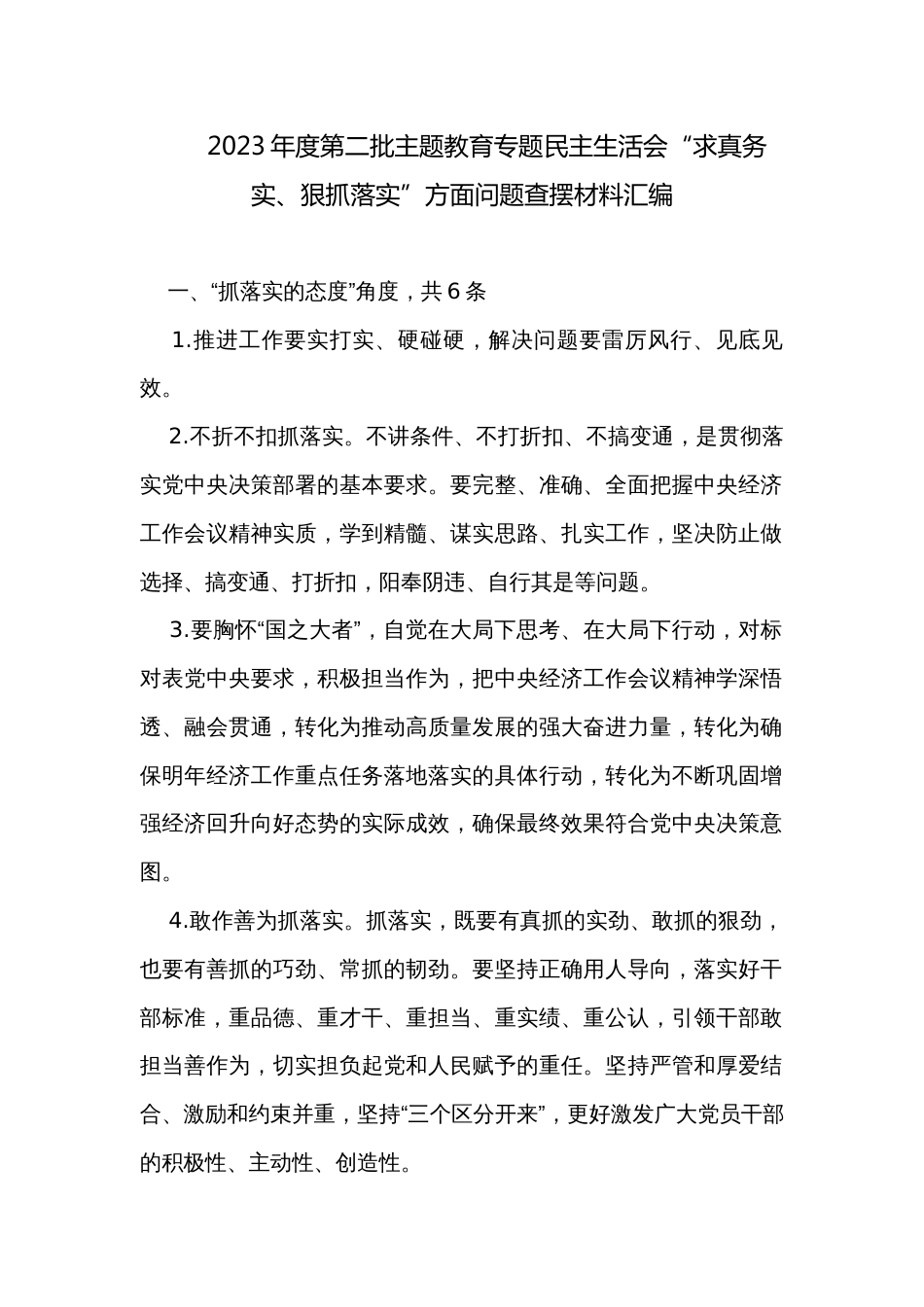 2023年度第二批主题教育专题民主生活会“求真务实、狠抓落实”方面问题查摆材料汇编_第1页